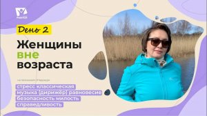 День 2. Все ли болезни от нервов и как управлять стрессом? | Женщины вне возраста | Живи активно