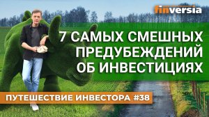 7 самых смешных предубеждений об инвестициях | Ян Арт. Finversia