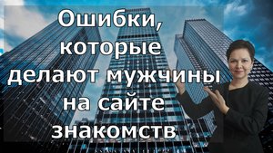Ошибки, которые делают мужчины на сайте знакомств ❌