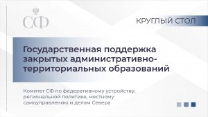 Государственная поддержка закрытых административно-территориальных образований