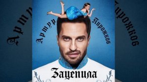 Артур Пирожков зацепила меня