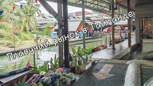 Плавучий рынок в Тайланде