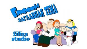 Гриффины. Русская заставка. (Family Guy. Russian Intro Filiza)