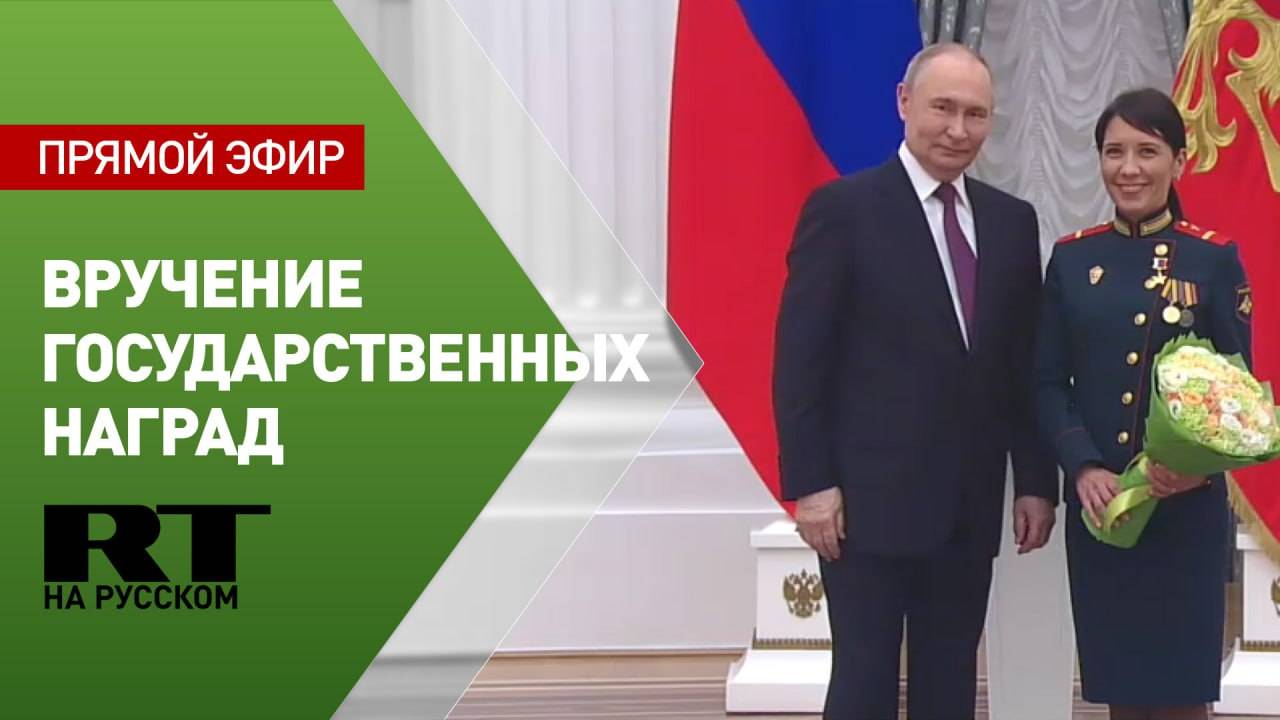 Церемония вручения высших госнаград в Кремле