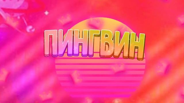 И интро для Мистера Пи почти стиль зазу смотреть онлайн