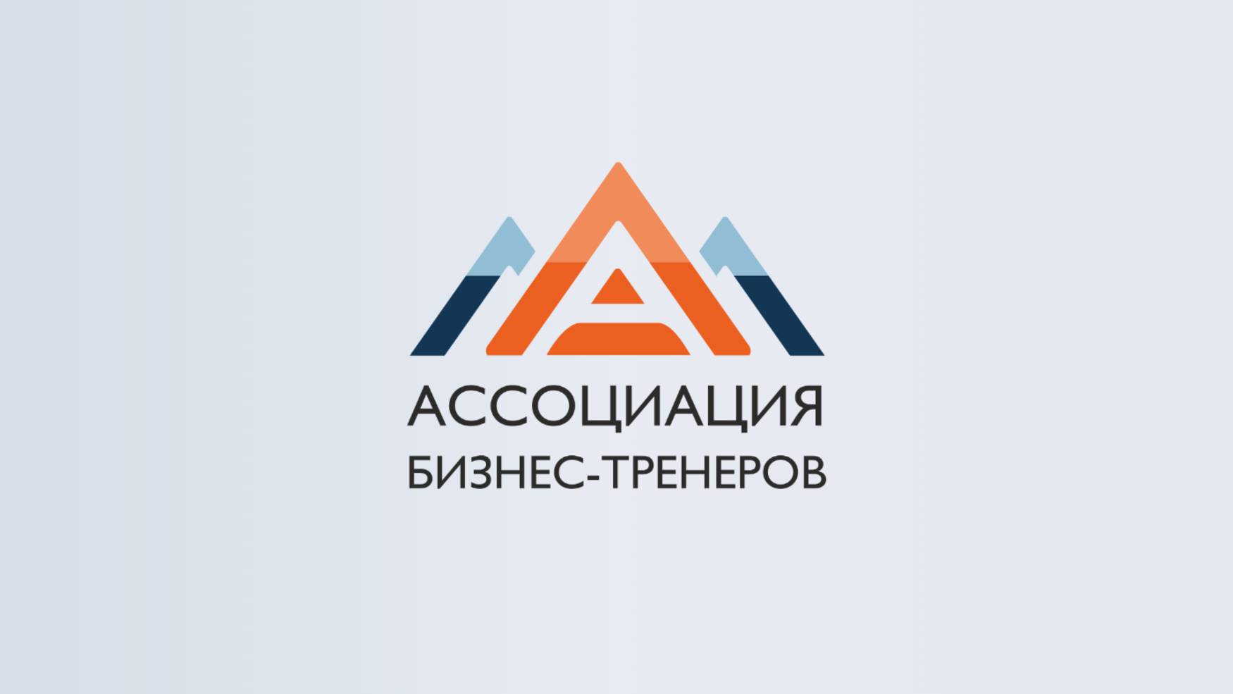 Ассоциация бизнес-тренеров - более 10 лет на рынке бизнес-тренингов