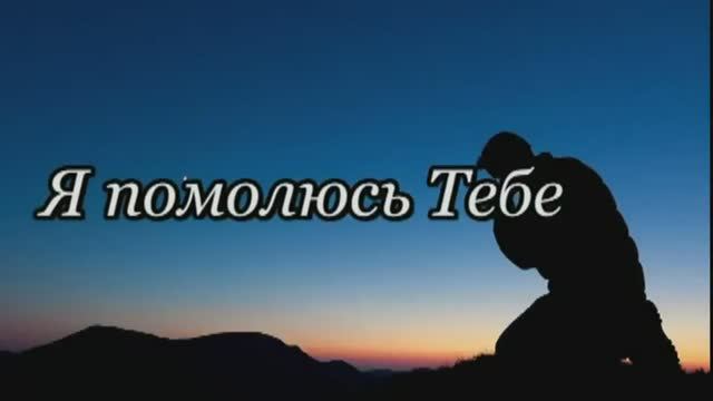 Голос Твой Боже/ Соколов