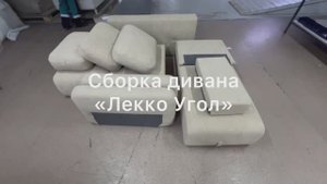 Инструкция по сборке дивана "Лекко Угол" (Скай Угол) от ФММ "Аврора"