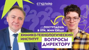 Интервью с директором Химико-технологического института Романом Ястребинским