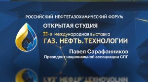 Открытая студия Павел Сарафанников, Президент национальной ассоциации СПГ