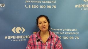 Отзыв после лазерной коррекции зрения в клинике "Зрение 2100", 88001009876