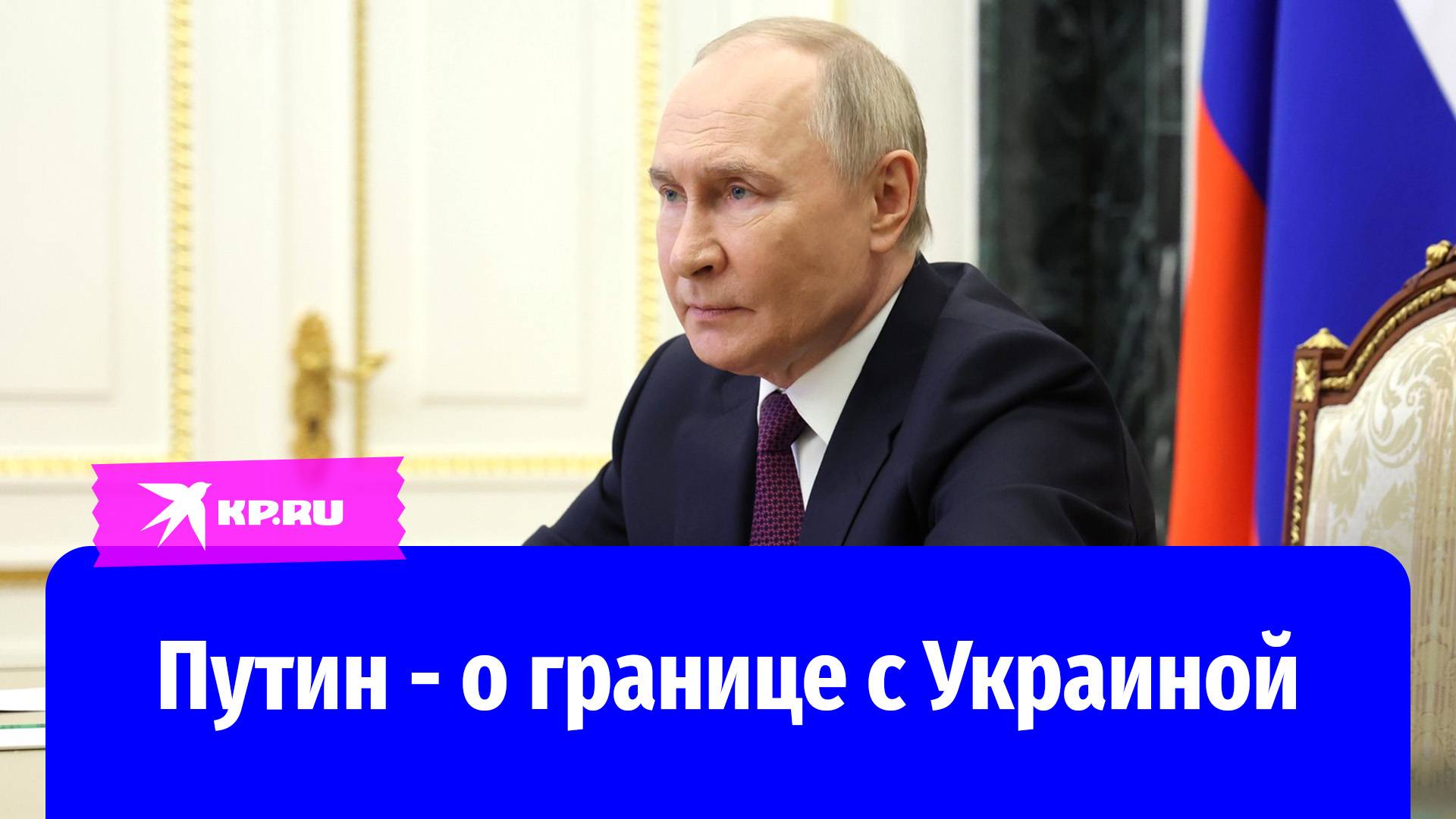 Владимир Путин рассказал о будущем приграничных регионов: Курской, Белгородской и Брянской областей