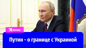 Владимир Путин рассказал о будущем приграничных регионов: Курской, Белгородской и Брянской областей