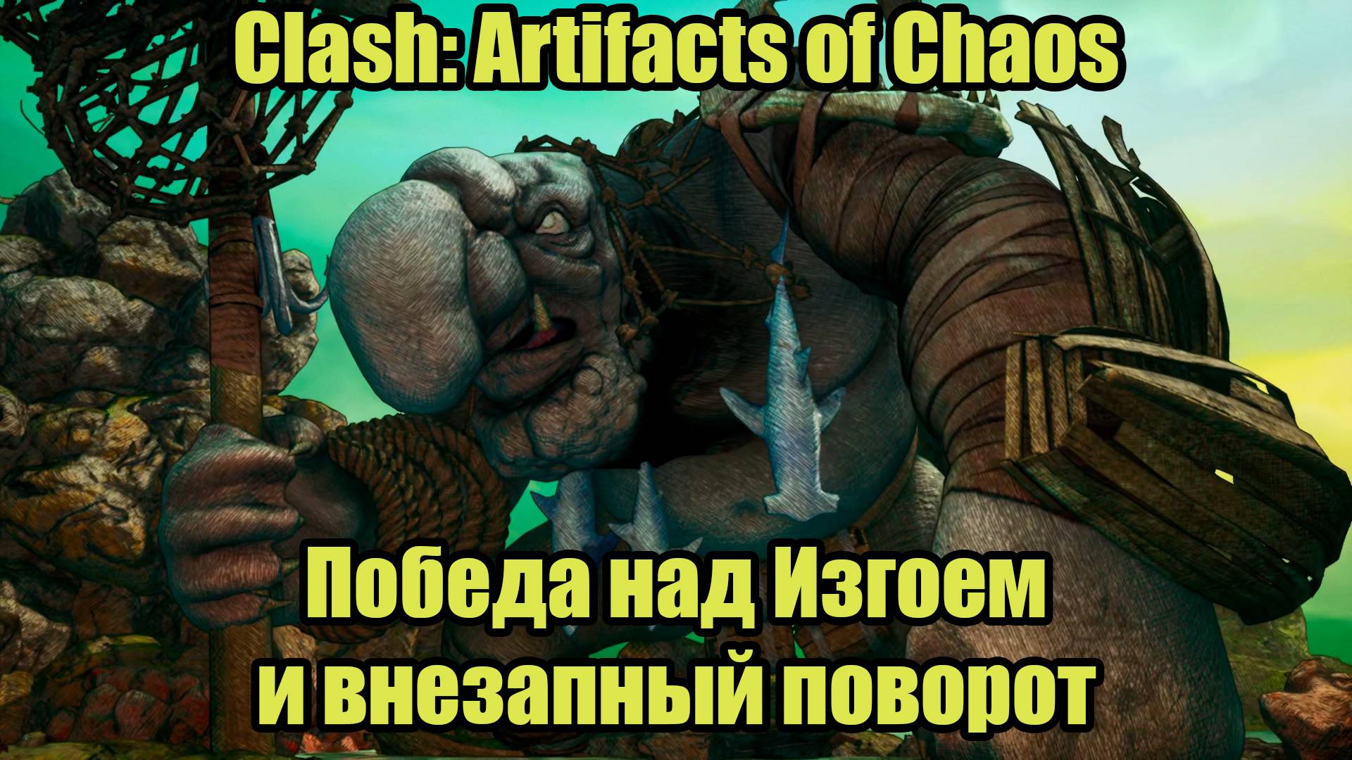 Clash: Artifacts of Chaos #17