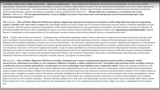 Мф.13:1-58."Учение при море притчами о Царствии Божием"  (продолжение) Георгий Байдуков. 22.05.2025