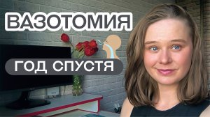 Вазотомия - год спустя / вазомоторный ринит