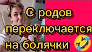 С родов переключаются на болячки🤡🤣Деревенский дневник.