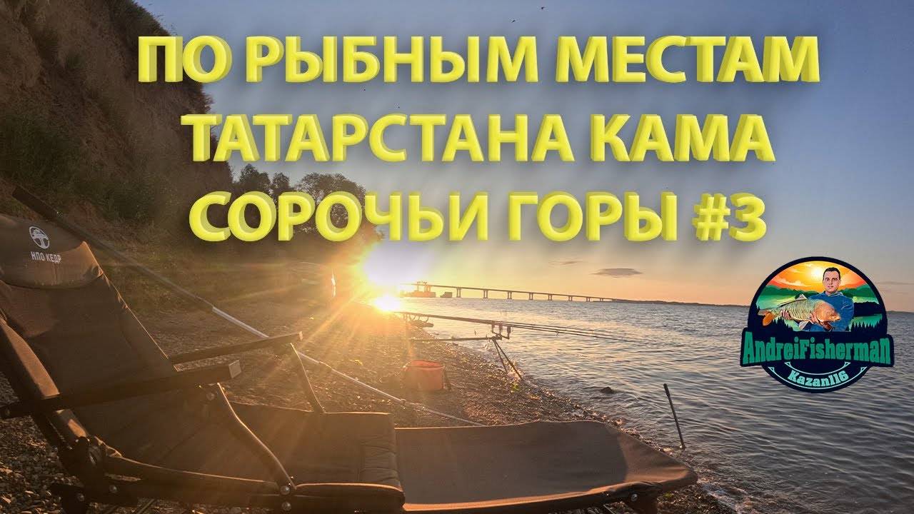 ищите лучшие рыбные места в Татарстане? Смотрите по рыбным местам татарстана Кама - Сорочьи горы #3