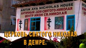 Николай Чудотворец.  Церковь святого Николая в Демре. Турция-