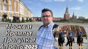 Москва! Кремль! Прогулка!