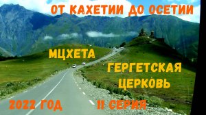 Грузия, 11 серия.