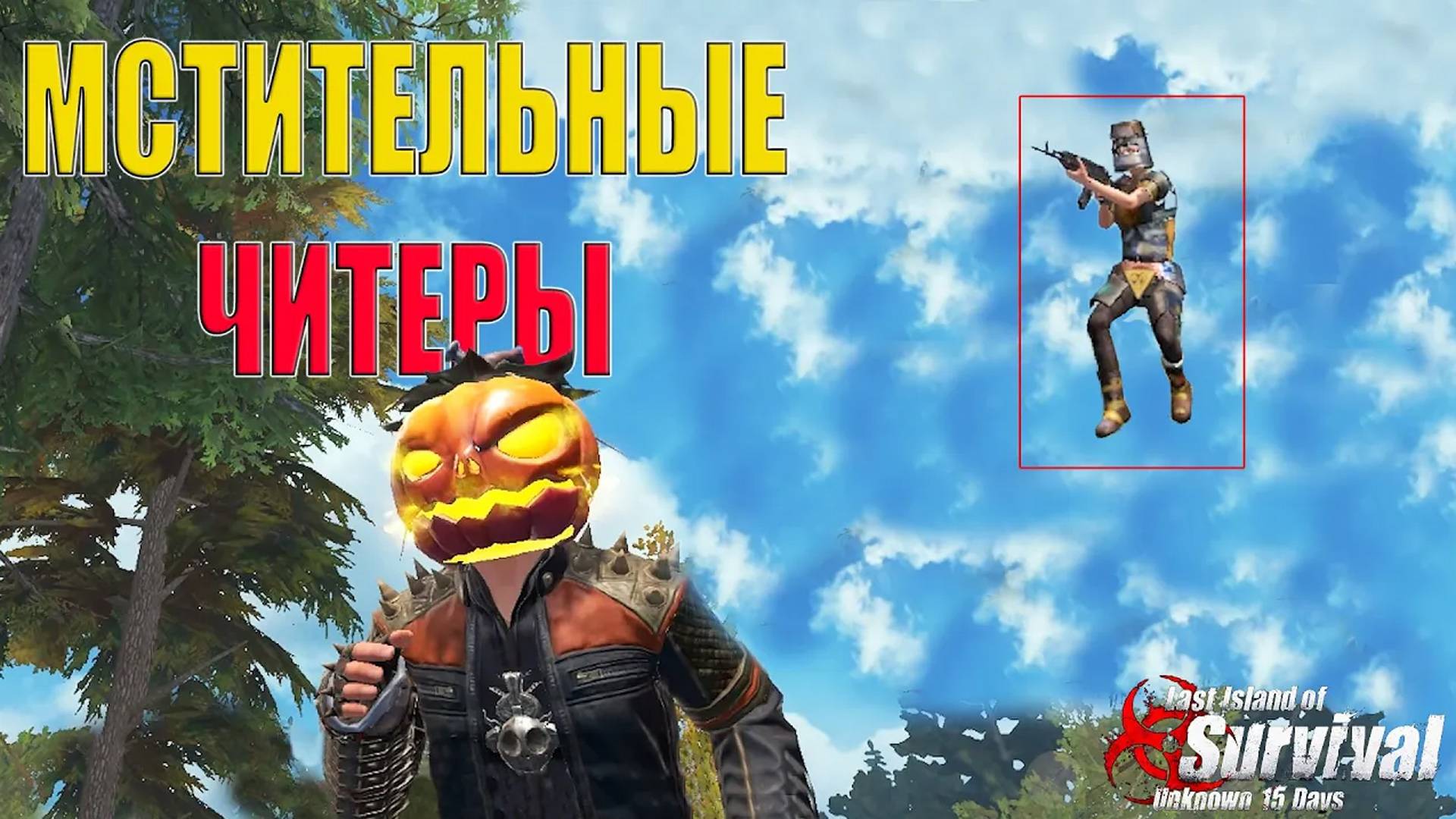 Ютуберы против ЧИТЕРОВ ➤ Last Island of Survival #LIOS #rustmobi смотреть онлайн