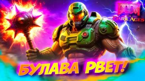 DOOM The Dark Ages: Булава Разносит Демонов в Пыль! #4