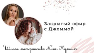 07.02.2025 - Закрытый эфир с Джеммой