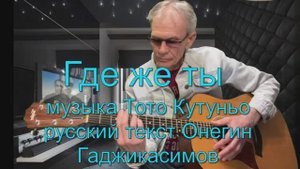 Где же ты - Тото Кутуньо. Гитара - Александр Чесноков.