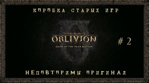 Коробка старых игр. Сезон 1 Серия 2: "The Elder Scrolls IV Oblivion"