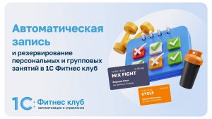 Автоматическая запись и резервирование персональных и групповых занятий в 1С Фитнес клуб