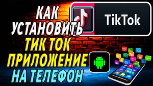 Как установить приложение тик ток на телефон