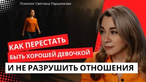 Как перестать быть хорошей девочкой и не разрушить отношения | Психология, самооценка, границы