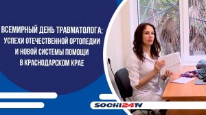 День травматолога: успехи отечественной ортопедии и новой системы помощи в Краснодарском крае