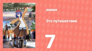 Это путешествие 7 серия (аниме-сериал, 2025)