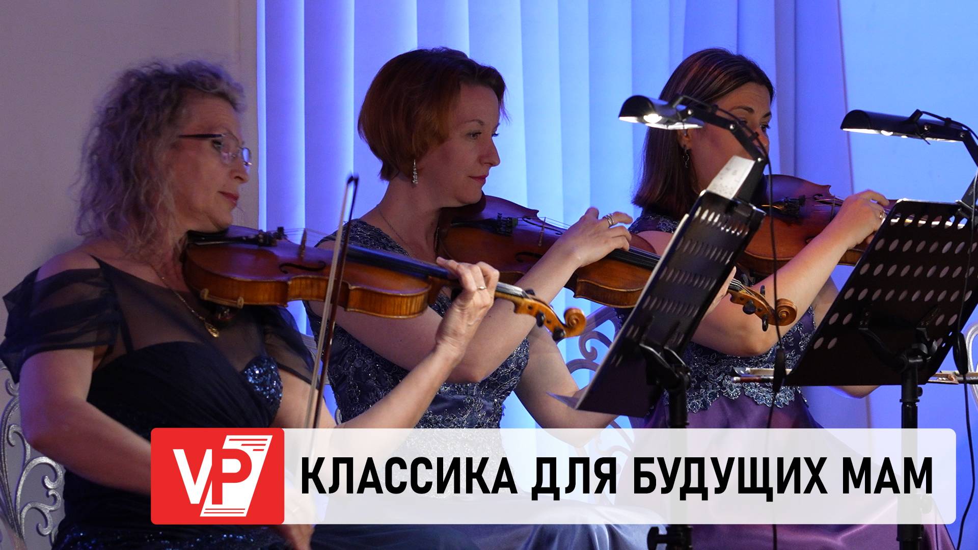 В «ЦАРИЦЫНСКОЙ ОПЕРЕ» ПРЕДСТАВИЛИ МУЗЫКУ ДЛЯ БУДУЩИХ МАМ
