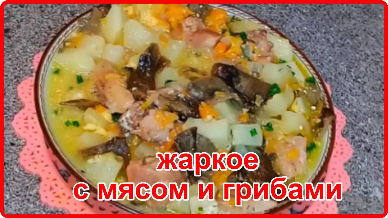 ВКУСНЕЙШЕЕ ЖАРКОЕ В ГОРШОЧКЕ С МЯСОМ И ГРИБАМИ