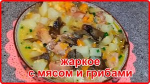 ВКУСНЕЙШЕЕ ЖАРКОЕ В ГОРШОЧКЕ С МЯСОМ И ГРИБАМИ