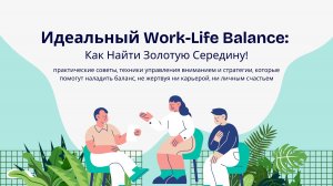 Идеальный Work-Life Balance: Поиск Золотой Середины или Забег к Успеху!