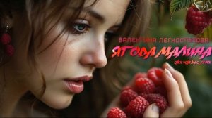 Валентина Легкоступова - Ягода-малина (Alex Valenso remix)