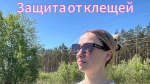 Защита от клещей!