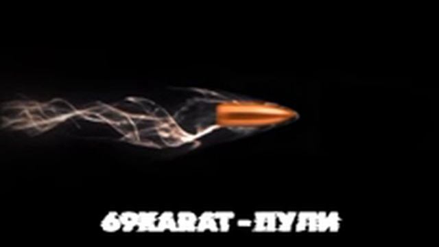 69KARAT - ПУЛИ Official Audio 2023