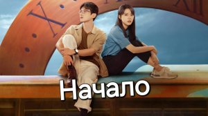 Отпустите меня. Сериал "Начало".