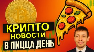Криптоновости в Пицца День