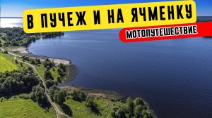 Маршрут без туристов: в Пучеж к Волге и Ячменке через Русскую глубинку