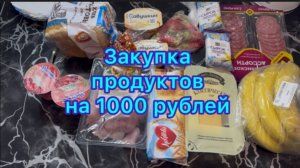 Начинаю выживание на 1000 рублей . Закупка продуктов . #неделюна1000рублей #живунеделюна1000рублей