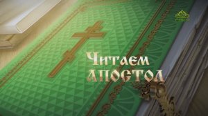 Читаем Апостол. 23 мая 2025