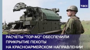 Расчеты "Тор-М2" обеспечили прикрытие пехоты на красноармейском направлении