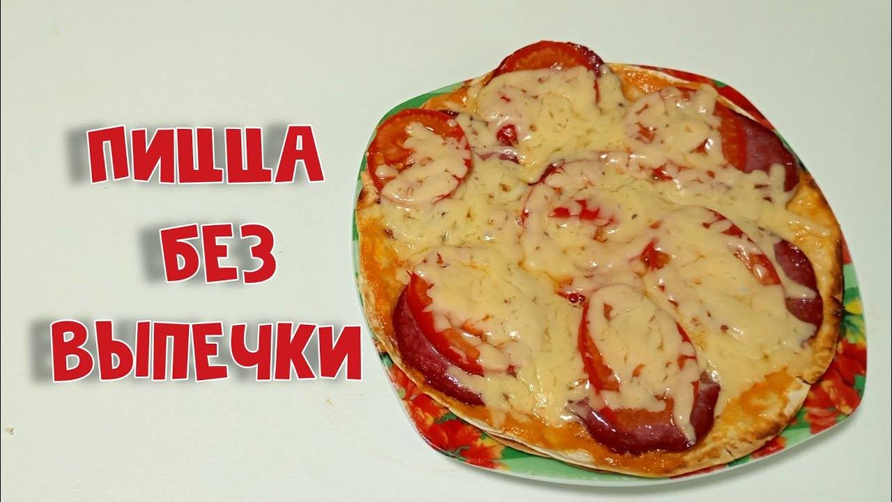 БОЛЬШЕ НИКАКОЙ ВЫПЕЧКИ! Пицца на лаваше. Пицца на сковороде. Быстрая пицца