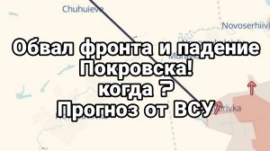 ОБВАЛ ФРОНТА И ПАДЕНИЕ ПОКРОВСКА Прогноз от ВСУ